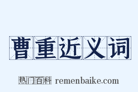 曹重近义词是什么意思的图片